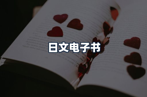 日文电子书